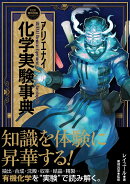 アリエナイ化学実験事典