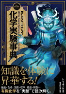 アリエナイ化学実験事典 [ レイユール ]