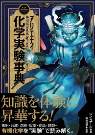 アリエナイ化学実験事典 [ レイユール ]