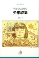 子どものための少年詩集（2014）