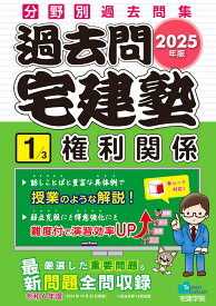 2025年版 過去問宅建塾〔1〕 権利関係 （らくらく宅建塾シリーズ） [ 宅建学院 ]