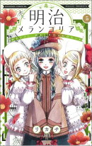 明治メランコリア（5）