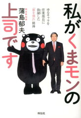 私がくまモンの上司です