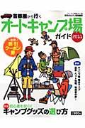 首都圏から行くオートキャンプ場ガイド（2011）