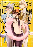 お嬢と七匹の犬（第3巻）