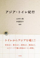 アジア・トイレ紀行 [ 山田　七絵 ]