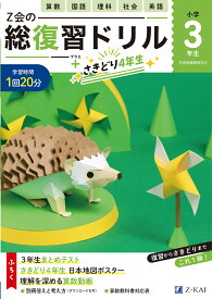 Z会の総復習ドリル　3年生＋さきどり4年生 [ Z会編集部 ]