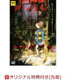 【楽天ブックス限定先着特典+先着特典】鬼太郎誕生 ゲゲゲの謎(描き下ろしA5キャラファイングラフ+キャラクターデザ…