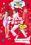トゥルルさまぁ〜ず ベスト3 2013年1月〜2015年10月