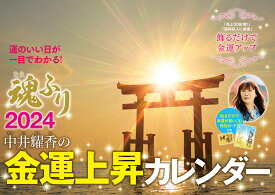 中井耀香の金運上昇カレンダー2024　魂ふり [ 中井　耀香 ]