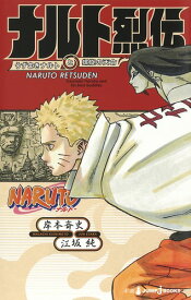 ナルト烈伝 うずまきナルトと螺旋の天命 NARUTO - ナルト - （JUMP jBOOKS　NARUTO-ナルトー 烈伝シリーズ） [ 岸本 斉史 ]