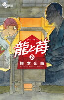 龍と苺（25）