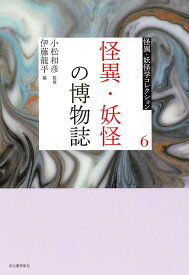 6　怪異・妖怪の博物誌 （怪異・妖怪学コレクション【全6巻】） [ 小松 和彦 ]