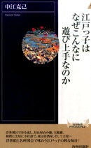 江戸っ子はなぜこんなに遊び上手なのか
