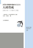 JSQC選書29 企業の持続的発展を支える人材育成