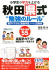 小学生の学力を上げる 秋田県式 “勉強のルール” 親子でできる「家庭学習ノート」活用術 [ 菅原 敏 ]