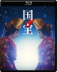 【予約】映画『国宝』通常版 Blu-ray【Blu-ray】