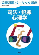 公認心理師ベーシック講座　司法・犯罪心理学 （KS心理学専門書） [ 原田 隆之 ]