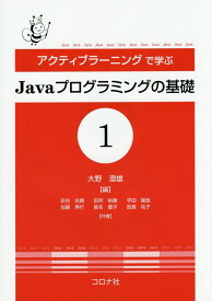 アクティブラーニングで学ぶJavaプログラミングの基礎（1） [ 大野澄雄 ]