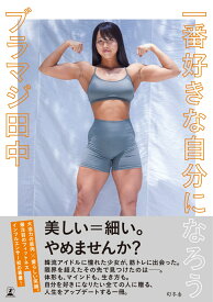 一番好きな自分になろう [ ブラマジ田中 ]