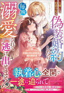 大嫌いな伯爵令息と偽装婚約したら毎晩溺愛されて逃げ出せません