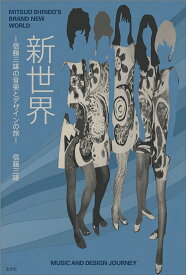 新世界　-信藤三雄の音楽とデザインの旅ー [ 信藤 三雄 ]