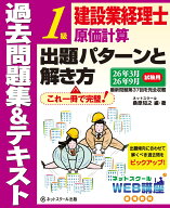 建設業経理士1級原価計算出題パターンと解き方過去問題集＆テキスト26年3月、26年9月試験用 [ ネットスク…