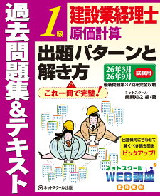 建設業経理士1級原価計算出題パターンと解き方過去問題集＆テキスト26年3月、26年9月試験用 [ ネットスクール　桑原知之 ]