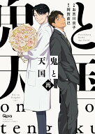 鬼と天国　再 （バンブーコミックス Qpaコレクション） [ お吉川京子 ]