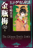 金瓶梅（52）