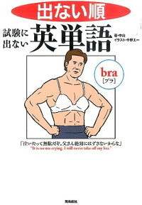 楽天ブックス 出ない順試験に出ない英単語文庫版 中山 本