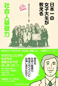 日本一の女子大生が教える社会人基礎力 [ 福岡女学院大学人文学部 ]