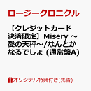 【楽天ブックス限定先着特典】【クレジットカード決済限定】Misery 〜愛の天秤〜/なんとかなるでしょ (通常盤A)(ラッキードローオンライン抽選権(『Misery 〜愛の天秤〜』衣装着用))