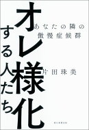 オレ様化する人たち