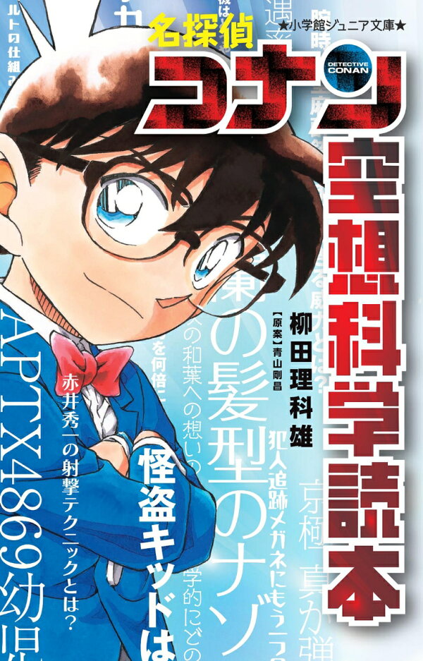 楽天ブックス: 名探偵コナン 空想科学読本 - 青山 剛昌 