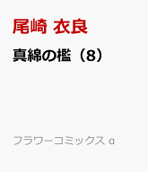真綿の檻（8） （フラワーコミックス α） [ 尾崎 衣良 ]