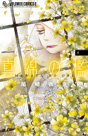 真綿の檻（8） （フラワーコミックス α） [ 尾崎 衣良 ]