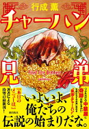 チャーハン兄弟