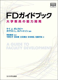 FDガイドブック 大学教員の能力開発 （高等教育シリーズ） [ ケイ・J．ガレスピー ]