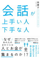 会話が上手い人下手な人