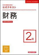 公式テキスト　財務2級　2026年7月・12月受験用