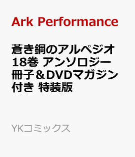 蒼き鋼のアルペジオ　18巻　アンソロジー冊子＆DVDマガジン付き　特装版