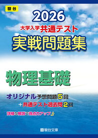 2026　共通テスト　実戦問題集　物理基礎 （大学入試完全対策シリーズ） [ 駿台文庫 ]