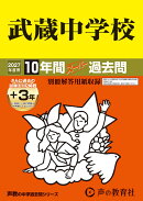 武蔵中学校（2027年度用）