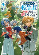 巻き込まれ転生者は不運なだけでは終われない 4