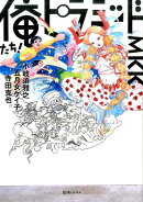 【謝恩価格本】俺たち！ ピラミッド！ MKK 寺田克也、五月女ケイ子、小岐須雅之　合同画集