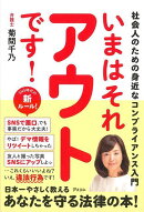 【バーゲン本】いまはそれアウトです!-社会人のための身近なコンプライアンス入門
