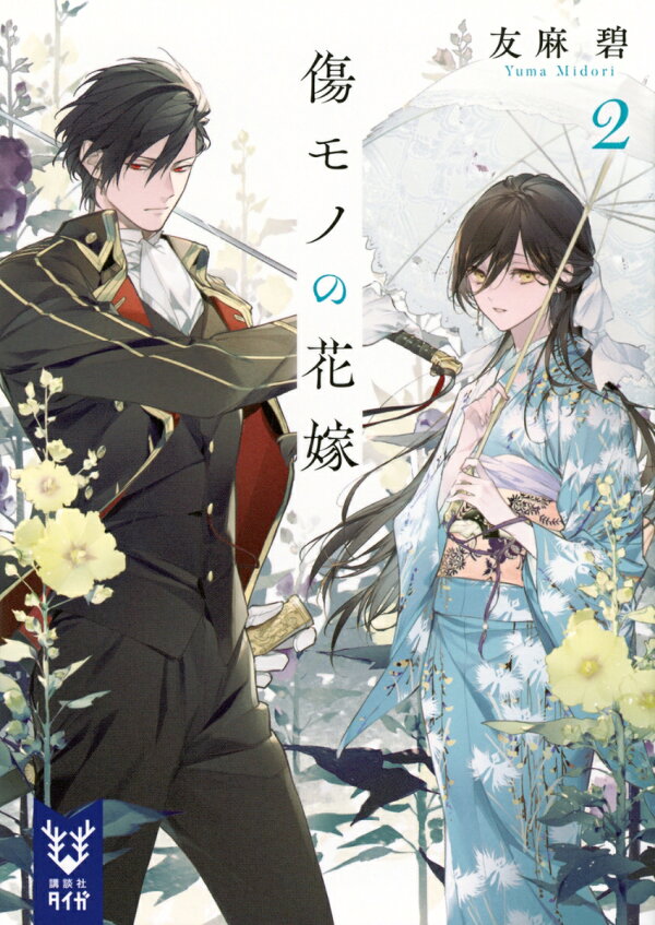楽天ブックス: 傷モノの花嫁2 - 友麻 碧 - 9784065364871 : 本