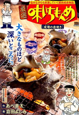 厳選味いちもんめ　栄螺の壺焼き