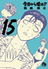 今日から俺は！！（15）